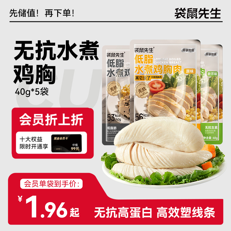 【袋鼠先生】新品低脂无抗生素水煮鸡胸40g