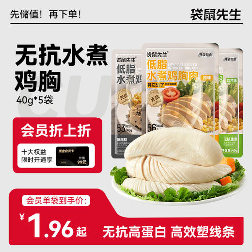 【袋鼠先生】新品低脂无抗生素水煮鸡胸40g 商品图0