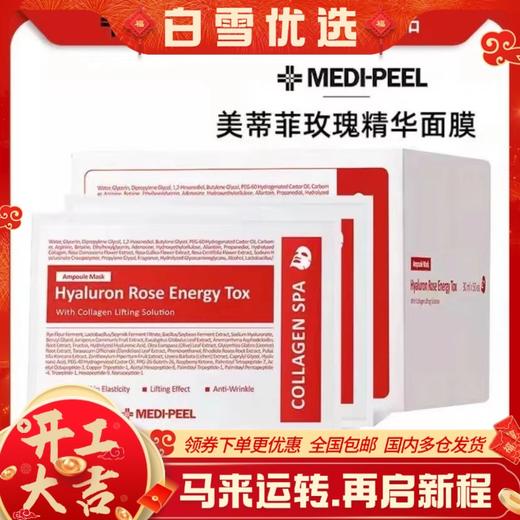 【50片装】MEDI-PEEL/美蒂菲美蒂菲玫瑰活力补水精华面膜胶原蛋白保湿提亮 商品图0