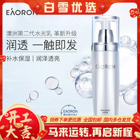 2瓶装澳洲 Eaoron水光针水乳120ml/瓶