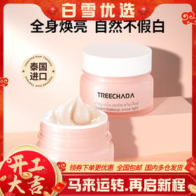 「懒人的心机素颜妆」泰国Treechada素颜霜 裸妆遮瑕保湿不拔干妆前提亮隔离懒人面霜