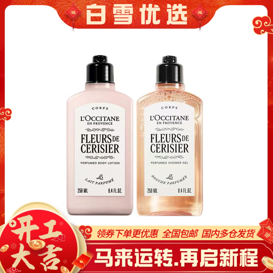 L'OCCITANE 欧舒丹 【新版】全新樱花沐浴露 250ml & 身体乳250ml