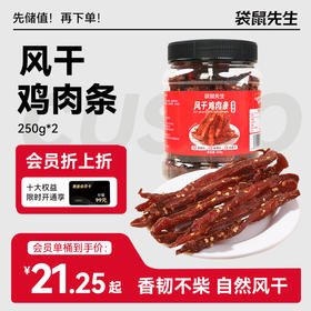 【袋鼠先生】风干鸡肉条250g/罐  五香味/香辣味