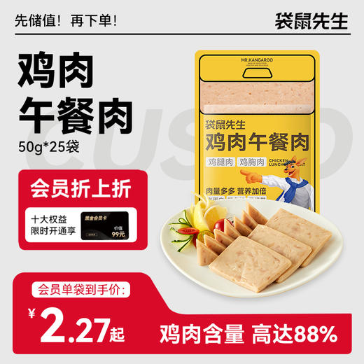 【袋鼠先生】独立包装鸡肉午餐肉50g 商品图0