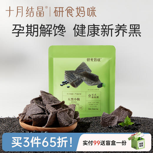 研食妈咪五黑小脆孕期营养小吃孕妇解馋休闲零食薄脆脆片 商品图0