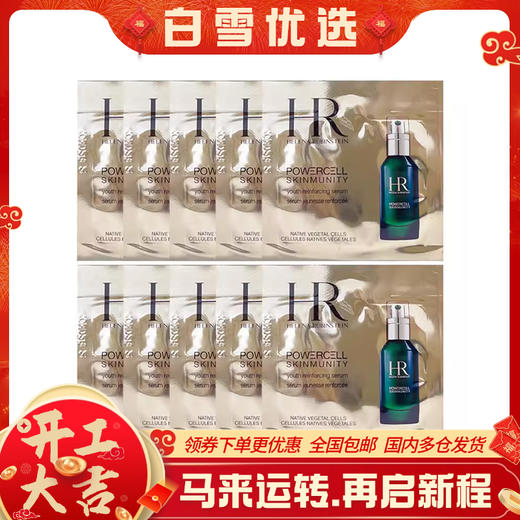 【旅行便携装】HR赫莲娜 绿宝瓶精华 片装小样1.5ml*10片 商品图0
