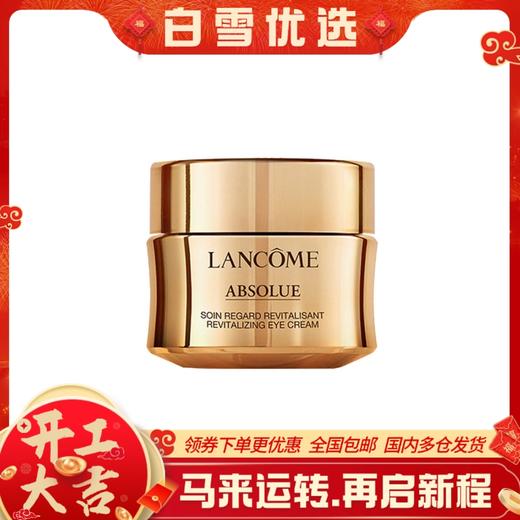 【长效保湿 滋润眼周】兰蔻 菁纯眼霜20ml 去淡化细纹黑眼圈抗皱保湿提亮 商品图0