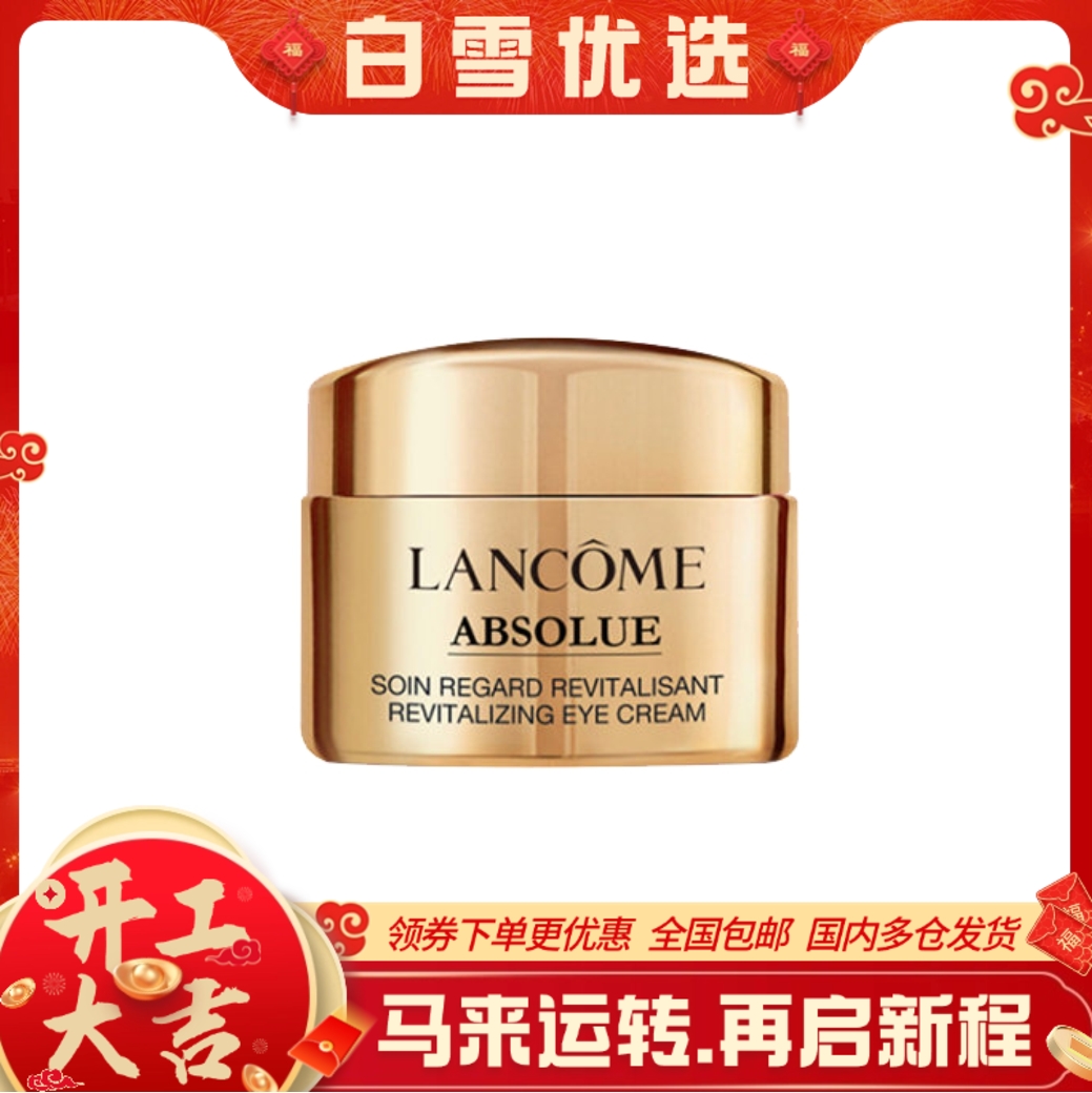 【5ml眼霜小样】兰蔻菁纯臻颜焕亮眼霜小样  淡化细纹 平滑眼周肌肤