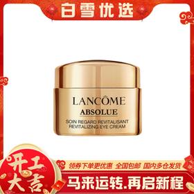 【5ml眼霜小样】兰蔻菁纯臻颜焕亮眼霜小样  淡化细纹 平滑眼周肌肤