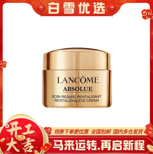 【5ml眼霜小样】兰蔻菁纯臻颜焕亮眼霜小样  淡化细纹 平滑眼周肌肤 商品图0