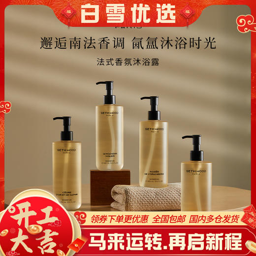 SETH WOOD塞斯伍德 香氛沐浴露 绵密泡沫 补水保湿 法国原装进口 400ml/瓶（xn） 商品图0