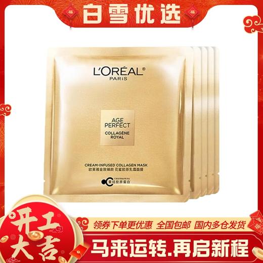 【新年活动价】（一般贸易）欧莱雅小蜜罐紧致抗皱花蜜胶原乳霜保湿面膜5片/盒 商品图0