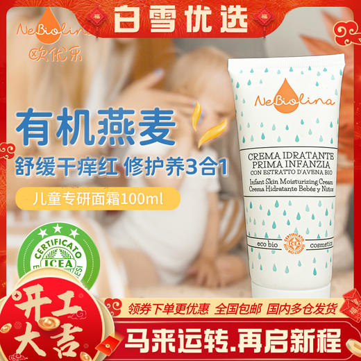 欧优乐Nebiolina有机燕麦保湿补水宝宝面霜100ml舒缓干燥红痒 商品图0