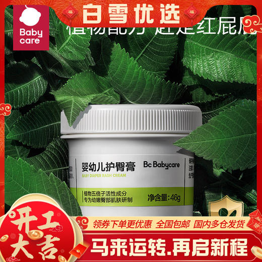 【babycare好物集】婴儿护臀膏宝宝植物配方防红屁屁护理膏新生儿屁屁霜46g 商品图0