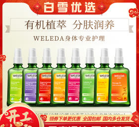 【品牌直发 品质保证】weleda维蕾德成人护肤油按摩油 滋润保湿100ml