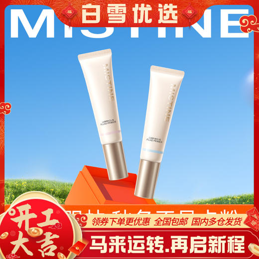【品牌官方直营】MISTINE蜜丝婷 隔离霜 妆前乳 素颜霜合一打底遮瑕保湿妆前乳 商品图0
