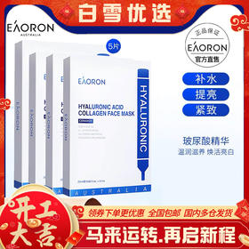 【补水保湿】澳洲原装进口EAORON澳容水光面膜玻尿酸保湿贴膜，深层补水保湿滋润 提亮肤色 修护紧致嫩滑（规格：5片/盒）防伪可验