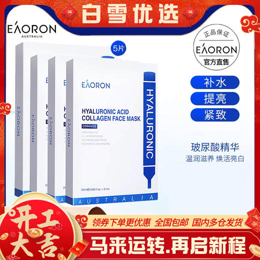 【补水保湿】澳洲原装进口EAORON澳容水光面膜玻尿酸保湿贴膜，深层补水保湿滋润 提亮肤色 修护紧致嫩滑（规格：5片/盒）防伪可验 商品图0
