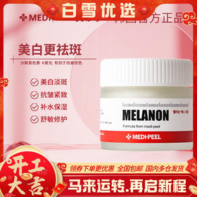 【品牌直发 正品保证】MEDI-PEEL/美蒂菲臻白焕颜祛斑面霜修护提亮