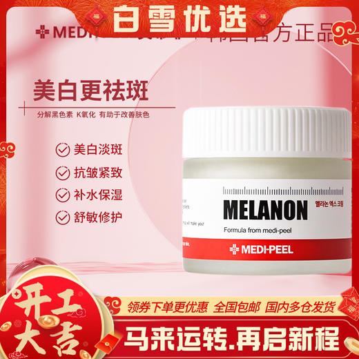 【品牌直发 正品保证】MEDI-PEEL/美蒂菲臻白焕颜祛斑面霜修护提亮 商品图0