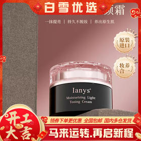 日本Ianys兰思 妆润轻透素颜霜 持久不脱妆 50g/瓶