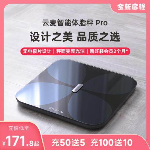 【好轻官方】云麦智能体脂秤 Pro 充电款 商品图0