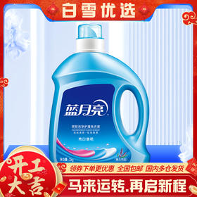 10000403【品牌直发】3kg瓶！蓝月亮薰衣草亮白增艳洗衣液6斤装