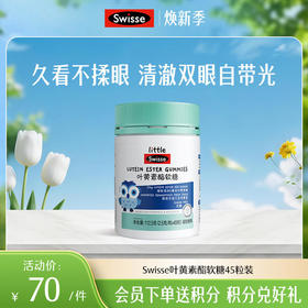 斯维诗叶黄素酯软糖45粒装【效期品-1/2-1/3效期】20260724