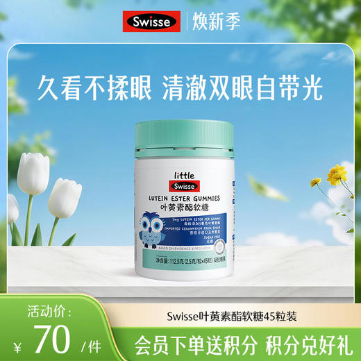 斯维诗叶黄素酯软糖45粒装【效期品-1/2-1/3效期】20260724 商品图0