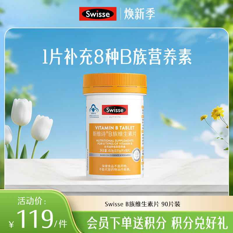 斯维诗B族维生素片 90片装