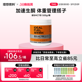 理想燃料 | 碳8MCT粉500克/桶 生酮饮品搭档不浮油肠胃友好