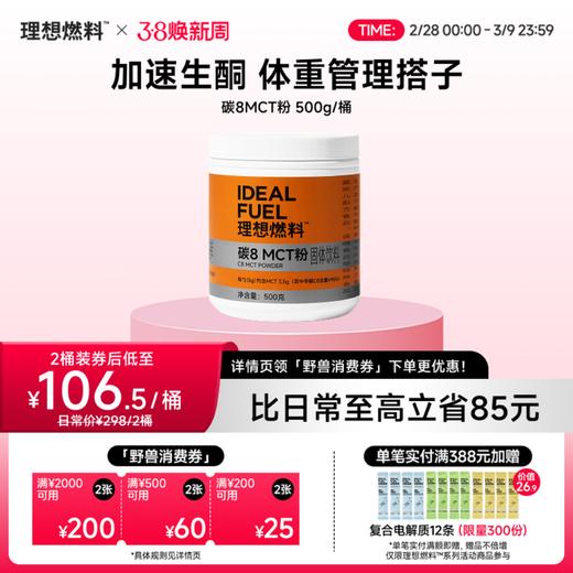 理想燃料 | 碳8MCT粉500克/桶 生酮饮品搭档不浮油肠胃友好 商品图0