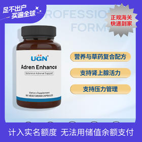UGN肾上腺活力胶囊（90粒/瓶）