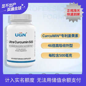 UGN 46倍吸收超级姜黄素/CurcuWIN®专利，高含量高吸收（60粒/瓶）