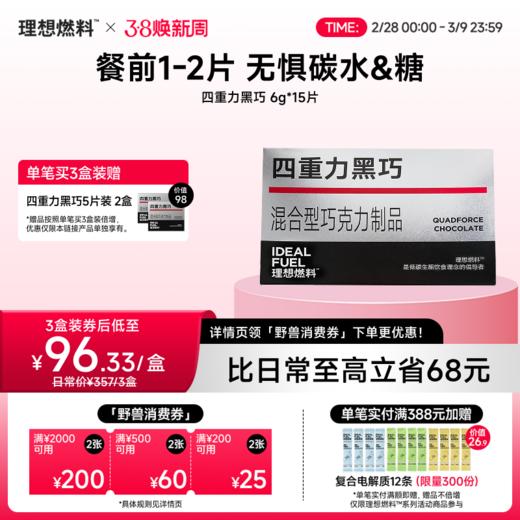理想燃料 | 四重力黑巧6g*15片装 商品图0