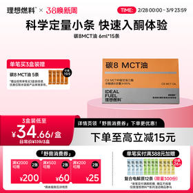 理想燃料 | 碳8MCT油 6ml*15条