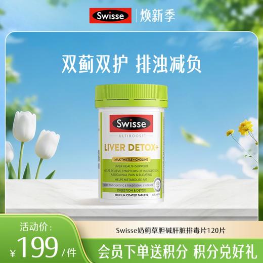 Swisse奶蓟草胆碱肝脏排毒片120片 商品图0