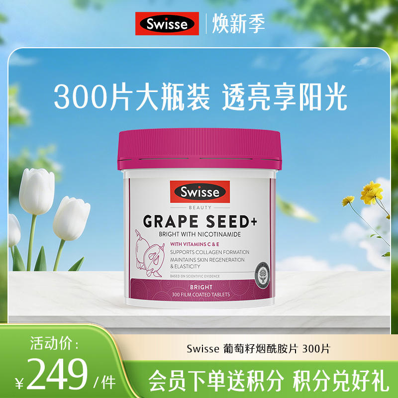Swisse 葡萄籽烟酰胺片 300片