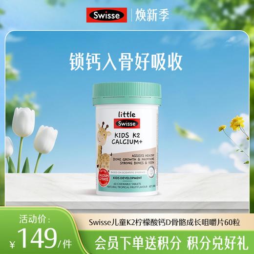 Swisse儿童K2柠檬酸钙D骨骼成长咀嚼片60粒 商品图0