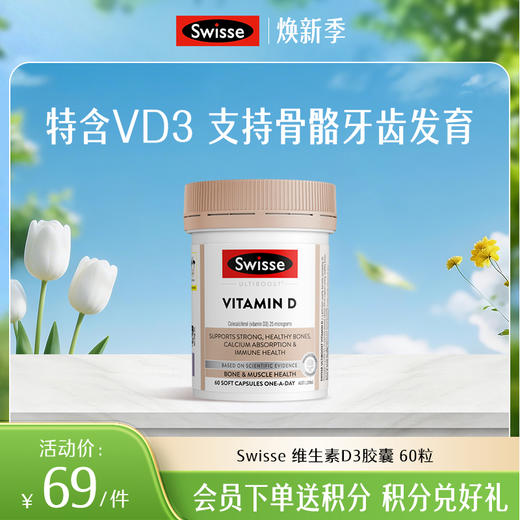 Swisse 维生素D3胶囊 60粒 商品图0