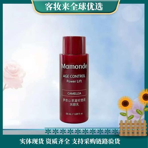 【积分兑换】梦妆 山茶塑颜紧致乳50ml 商品图0