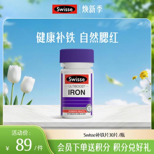 Swisse补铁片30片 /瓶 商品图0