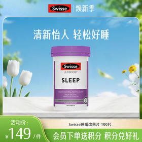 Swisse睡眠片 100片