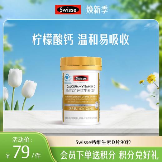 斯维诗钙维生素D片90粒 商品图0