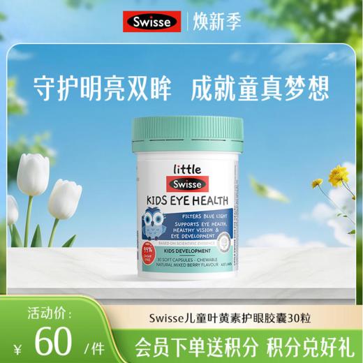 Swisse斯维诗儿童叶黄素护眼胶囊30粒【效期品-1/2-1/3效期】20261001 商品图0
