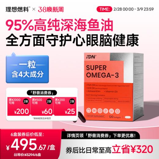 IDN理想营养 | 四大成分复配超级Omega-3鱼油磷虾油 120粒/盒（跨境海淘商品不支持7天无理由退换） 商品图0