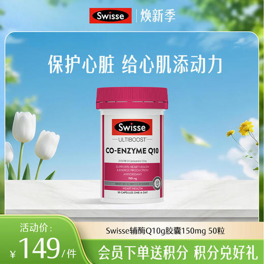 Swisse辅酶Q10g胶囊150mg 50粒/瓶 商品图0