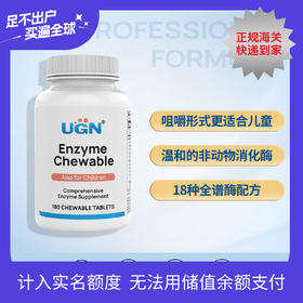 UGN全谱消化酶咀嚼片/儿童成人可用（180片/瓶）