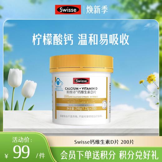 斯维诗钙维生素D片 200片 商品图0