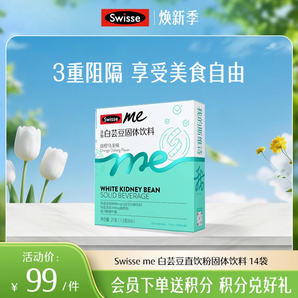 Swisse me 白芸豆直饮粉固体饮料 14袋